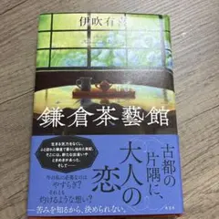 鎌倉茶藝館
