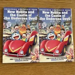 映画ドラえもん　新のび太の海底鬼岩城　映画特典　まんがBOOK 2冊
