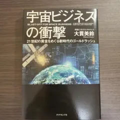 宇宙ビジネスの衝撃 21世紀の黄金をめぐる新時代のゴールドラッシュ