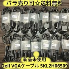 【まとめ売り可☆新品未使用】Dell VGAケーブル 5KL2H06509