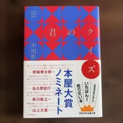君のクイズ 小川哲 朝日新聞出版　単行本