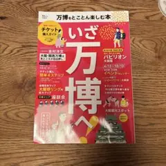 万博をとことん楽しむ本