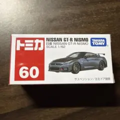 トミカ NISSAN GT-R NISMO 60 新品未開封のサムネイル