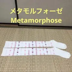 メタモルフォーゼ ロゴドットオーバーニーソックス