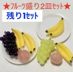 フルーツ フルーツ盛り ミニチュア シルバニアファミリー リカちゃん