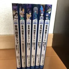 青鬼調査クラブ 全6巻セット