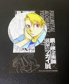 鋼の錬金術師×黄泉のツガイ展 コラボカフェ コースター ユル