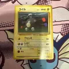 ポケモンカード　コイル　旧裏　マークなし　初版のサムネイル