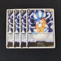 クマシー UC × 4枚　ワンピースカードゲーム