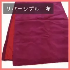 布　リバーシブル　赤　えんじ色