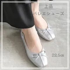 22.5㎝ リボン バレエパンプス 韓国 シルバー オルチャン 春コーデ Ⅱ