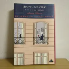 赤いモレスキンの女 アントワーヌ・ローラン (新潮クレスト・ブックス)