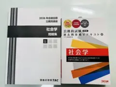【2026年合格目標】最新版公務員 過去問攻略Vテキスト 13 社会学 第2版