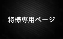 将様専用ページ