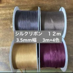 シルクリボン　正絹リボン　刺繍用リボン
