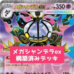 ポケモンカード構築済みデッキ　メガシャンデラex 大会優勝参考構築　本格構築のサムネイル