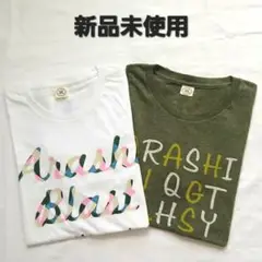 嵐　5周年　大野智、相葉雅紀デザイン　Ｔシャツ　激レア　新品　非売品 大野智くん 私服 5×20 All the BEST!!初回1特典映像☆Tシャツ