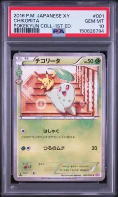 PSA10 チコリータ C CP3 ポケキュンコレクション 001/032 - メルカリ