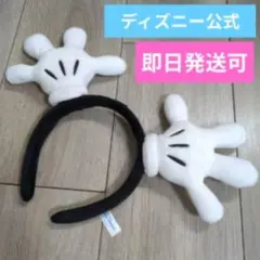 【早い者勝ち】ディズニー公式　 ミッキー　手型　カチューシャ　ハンド