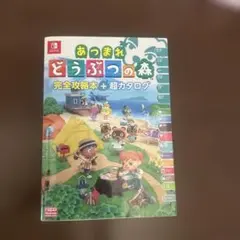 あつまれ どうぶつの森 完全攻略本+超カタログ