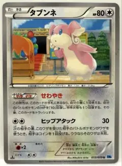 【SALE】ポケモンカード タブンネ U BW6 フリーズボルト 053/059