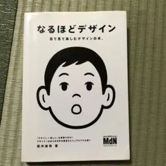 なるほどデザイン 関井美希著