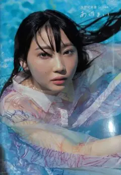 矢野妃菜喜1st写真集 あいまい 直筆サイン　ブロマイド　タペストリー付き