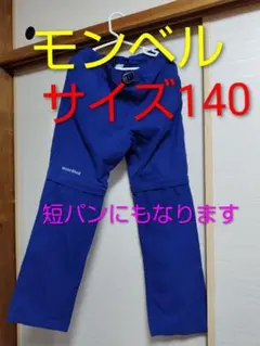 モンベル 140サイズ 青色 長ズボン 短パン 2way
