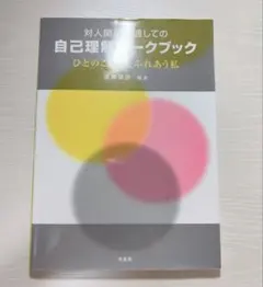 対人関係を通しての自己理解ワークブック ひとのこころとふれあう私