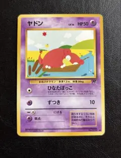 【ヤドン】　⚫︎ ポケカ　旧裏　当時物