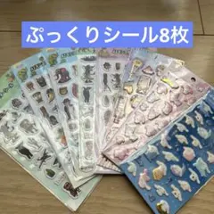 ぷっくりシールまとめ売り8枚