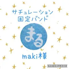 ［maki様］サチュレーション固定バンドオーダーページ