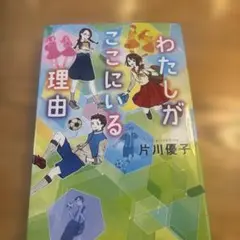わたしがここにいる理由