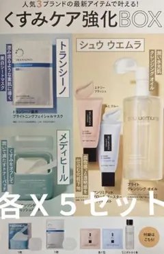VoCE SPECIAL 3月号特別付録 くすみケア強化BOX X5セット