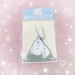 んぽちゃむエンタメくじ ラバーホルダー ちゃむぎりver