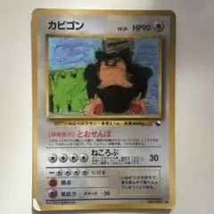 カビゴン 旧裏　ポケモンカード