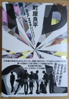 町屋 羅生ノ門 CD サイン入りポスター サイン本】【3日以内に発送】IDOL/町屋良平(太田出版) - メルカリ