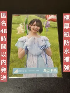 日向坂46 渡辺莉奈 生写真　チュウ 君を覚えてない