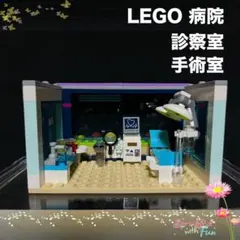 LEGO レゴフレンズ 病院 診察室 手術室