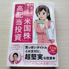 バカでも稼げる「米国株」高配当投資
