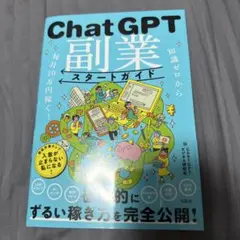 知識ゼロから毎月10万円稼ぐ! ChatGPT副業スタートガイド