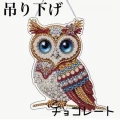 ダイヤモンドアート 吊り下げ まんまるおめめ フクロウ 不苦労 縁起 風水