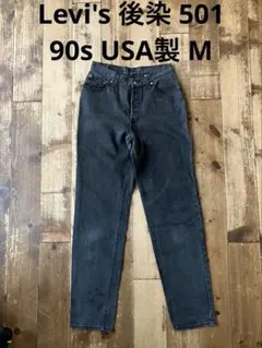 Levi's リーバイス ブラックジーンズ 17501 後染め USA製 90s