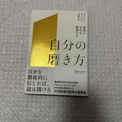 最高の人生を約束する自分の磨き方