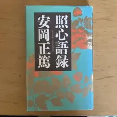 照心語録 安岡正範 致知出版社
