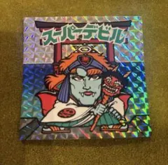 ビックリマンシール スーパーデビル bonzintei_20240823a00041