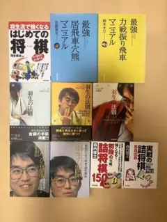 将棋 棋書 10冊セット 羽生の法則 羽生の頭脳 詰将棋 居飛車穴熊