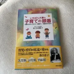 いちばん大事な「子育て」の順番