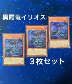 遊戯王 黒陽竜イリオス 2枚 vジャンプ プロモ - メルカリ