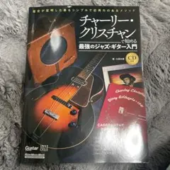 チャーリー・クリスチャンで始める最強のジャズ・ギター入門